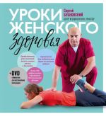 Уроки женского здоровья + DVD