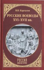 Russkie voevody XVI - XVII vv.