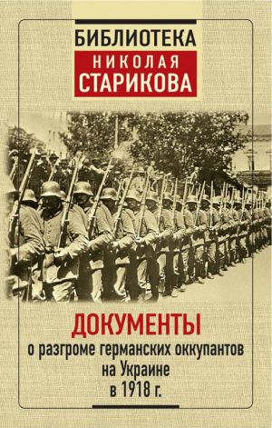 Dokumenty o razgrome germanskikh okkupantov na Ukraine v 1918 g.