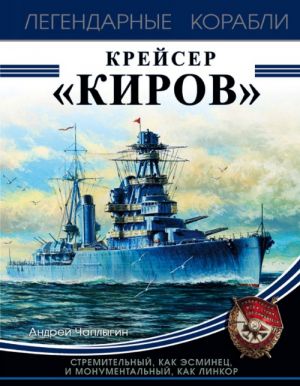 Крейсер "Киров"