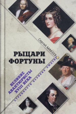 Рыцари Фортуны. Великие авантюристы XVIII века