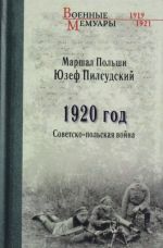 1920 год. Советско-польская война