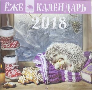 Jozhekalendar 2018. Kalendar nastennyj s ezhikami (spjaschij ezh)