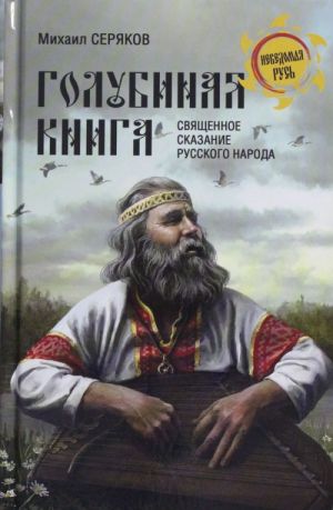 "Golubinaja kniga" - svjaschennoe skazanie russkogo naroda