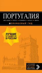 ПОРТУГАЛИЯ: Лиссабон, Порту, Коимбра, Брага, Эвора: путеводитель + карта.