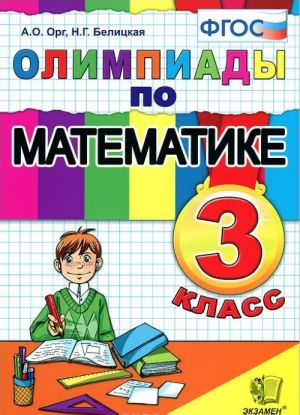 Olimpiady po matematike. 3 klass