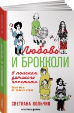 Ljubov i brokkoli. V poiskakh detskogo appetita