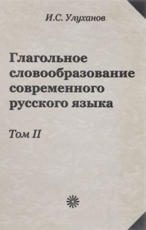 Глагольное словообразование современного русского языка. Том 2