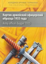 Кортик армейский офицерский 1935 года / Army Officer Dagger 1935