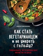 Как стать вегетарианцем и не умереть с голоду?