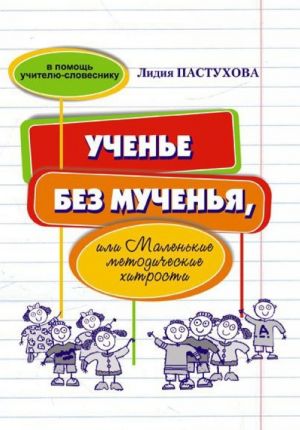 Ученье без мученья, или Маленькие методические хитрости