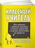 Klassnyj uchitel. Kak rabotat s trudnymi uchenikami, slozhnymi roditeljami i poluchat udovolstvie ot professii