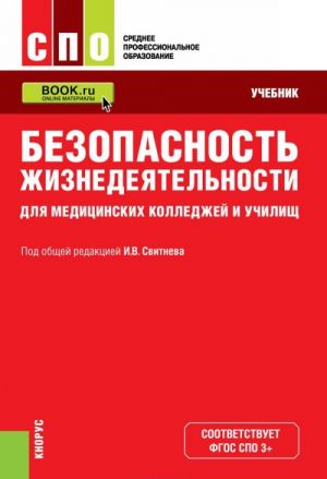 Безопасность жизнедеятельности для медицинских колледжей и училищ