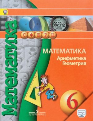 Matematika. Arifmetika. Geometrija. 6 klass. Uchebnik