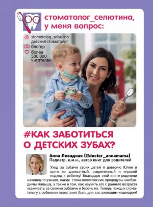 Стоматолог Селютина, у меня вопрос: как заботиться о детских зубах?