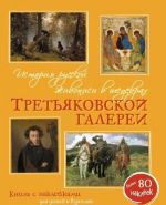 История русской живописи в шедеврах Третьяковской галереи