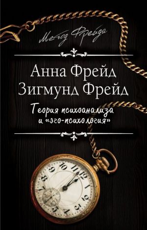 Теория психоанализа и "эго-психология"