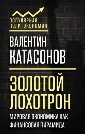 Золотой лохотрон. Мировая экономика как финансовая пирамида