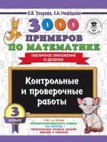 3000 primerov po matematike. 3 klass. Kontrolnye i proverochnye raboty. Tablichnoe umnozhenie i delenie