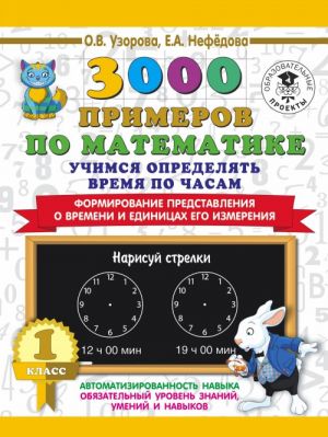 3000 primerov po matematike. Uchimsja opredeljat vremja po chasam. 1 klass. Formirovanie predstavlenija o vremeni i edinitsakh ego izmerenija