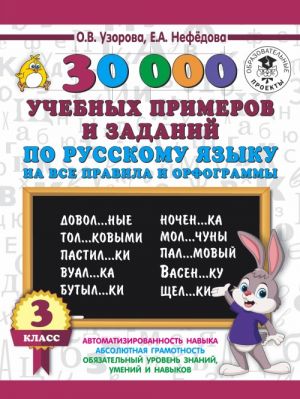 30000 uchebnykh primerov i zadanij po russkomu jazyku na vse pravila i orfogrammy. 3 klass.