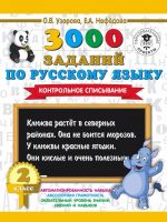 3000 zadanij po russkomu jazyku. 2 klass. Kontrolnoe spisyvanie.