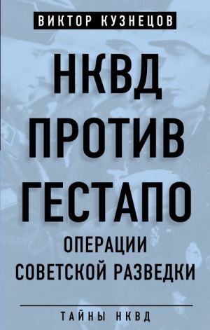 NKVD protiv gestapo. Operatsii sovetskoj razvedki