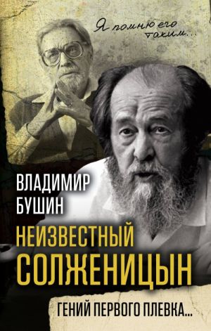 Neizvestnyj Solzhenitsyn. Genij pervogo plevka?