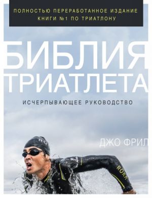 Biblija triatleta. Ischerpyvajuschee rukovodstvo