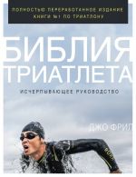 Biblija triatleta. Ischerpyvajuschee rukovodstvo