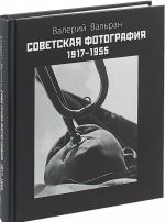 Sovetskaja fotografija 1917-1955