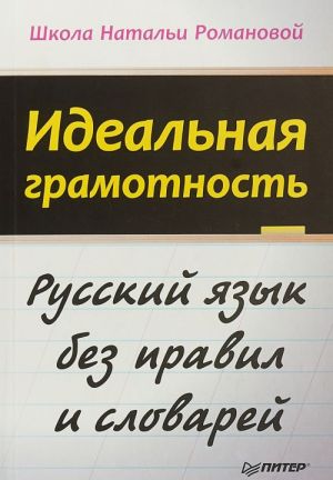 Idealnaja gramotnost.Russkij jazyk bez pravil i slovarej