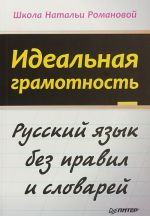 Идеальная грамотность.Русский язык без правил и словарей