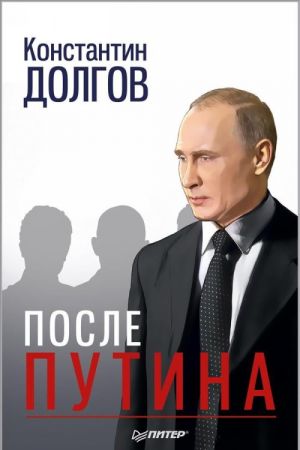 После Путина