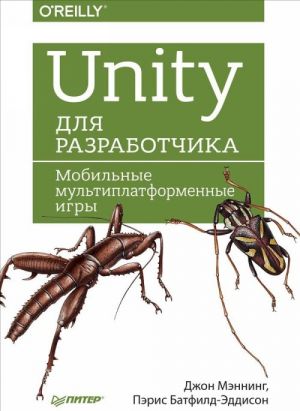 Unity dlja razrabotchika.Mobilnye multiplatformennye igry