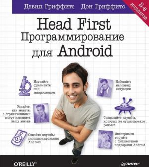 Head First.Программирование для Android (2-е изд.)