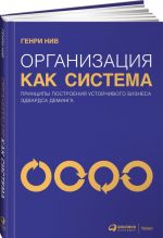 Organizatsija kak sistema.Printsipy postroenija ustojchivogo biznesa E.Deminga