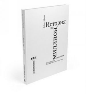 История на миллион долларов. Мастер-класс для сценаристов, писателей и не только...