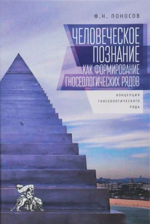 Chelovecheskoe poznanie kak formirovanie gnoseologicheskikh rjadov: kontsepts.gnoseologi