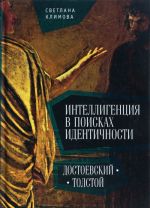 Интеллигенция в поисках идентичности.Достоевский-Толстой