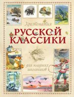 Хрестоматия русской классики для младших школьников