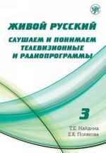 Живой русский. Слушаем и понимаем телевизионные и радиопрограммы: учебное пособие по РКИ. Выпуск 3