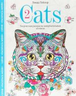 Cats-2. Tvorcheskaja raskraska zamurchatelnykh kotikov