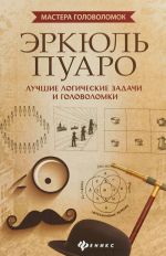 Эркюль Пуаро. Лучшие логические задачи и головоломки