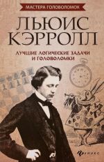 Льюис Кэрролл. Лучшие логические задачи и головоломки