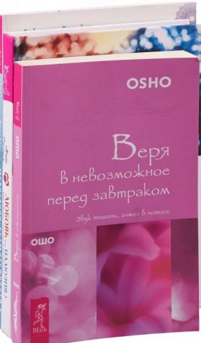 Verja v nevozmozhnoe. Ljubov. Meditatsii (komplekt iz 3-kh knig)