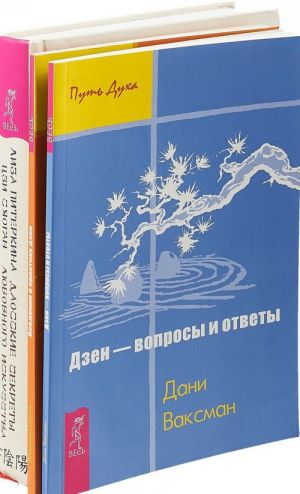 Vvedenie v praktiku. Dzen. Daosskie sekrety (komplekt iz 3-kh knig)