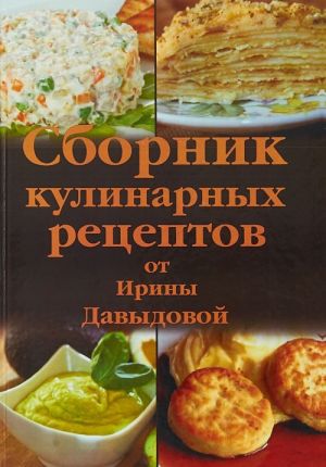 Сборник кулинарных рецептов от Ирины Давыдовой