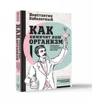 Как химичит наш организм. Принципы правильного питания