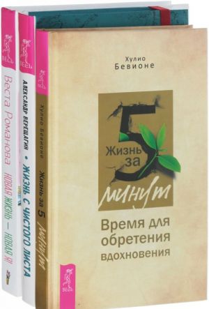 Zhizn za 5 minut. Vremja dlja obretenija vdokhnovenija. Zhizn s chistogo lista. Novaja zhizn - novaja ja! (komplekt iz 3 knig)